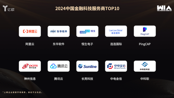 正规实盘配资股票 WIM2024丨《2024中国金融科技服务商TOP10》榜单正式发布