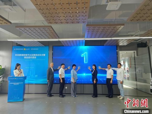 配资实盘开户 中非跨境贸易平台在长沙启动运营&#32;助数字经贸深度合作